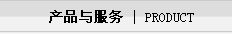 產(chǎn)品與服務(wù)