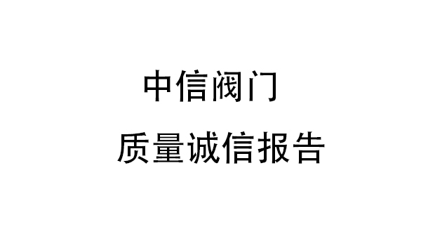 浙江中信閥門質(zhì)量誠信報告
